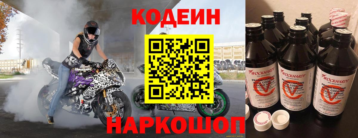Кодеин напиток Lean (лин) Сызрань